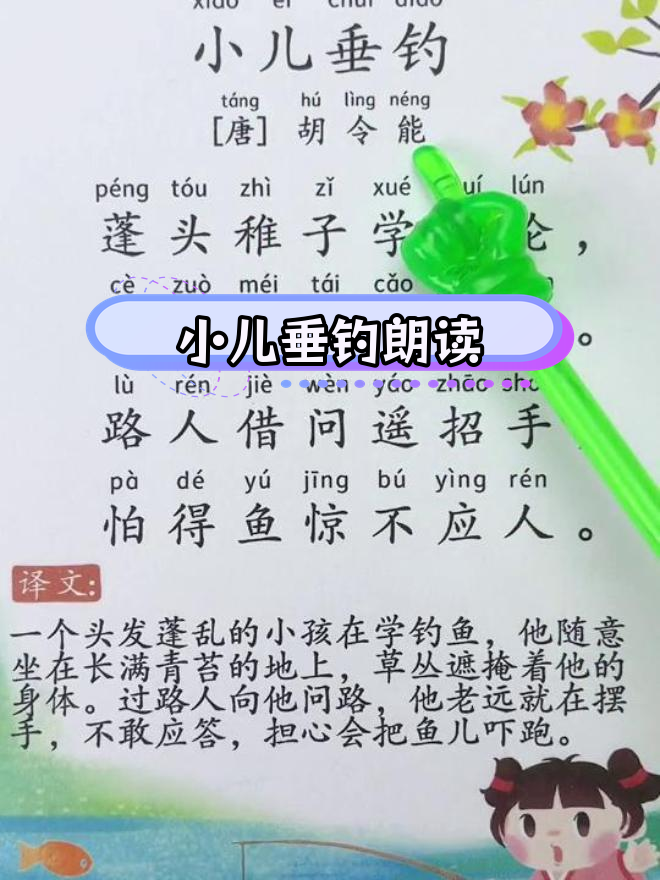 儿童朗诵《小儿垂钓》古诗