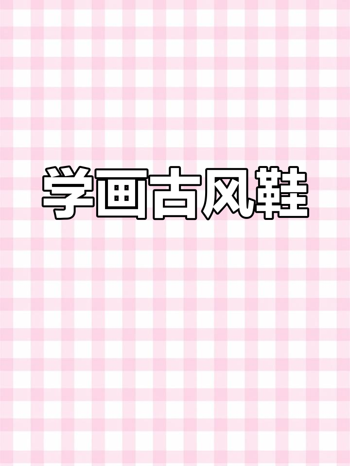 古风汉服鞋子线稿绘制技巧,轻松上手!