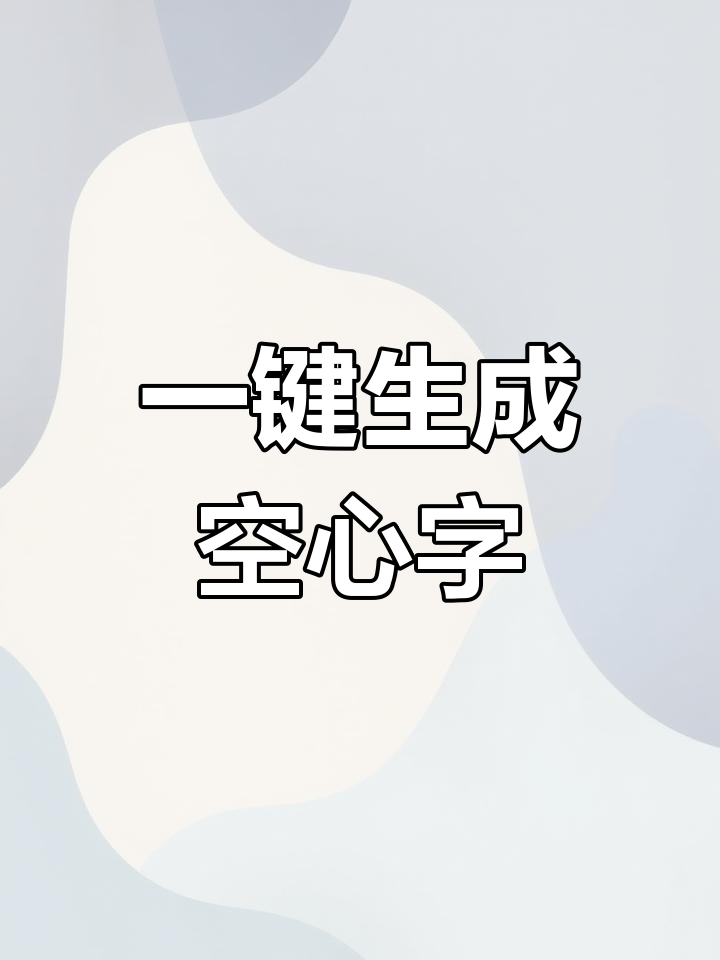 cad快速制作空心文字技巧