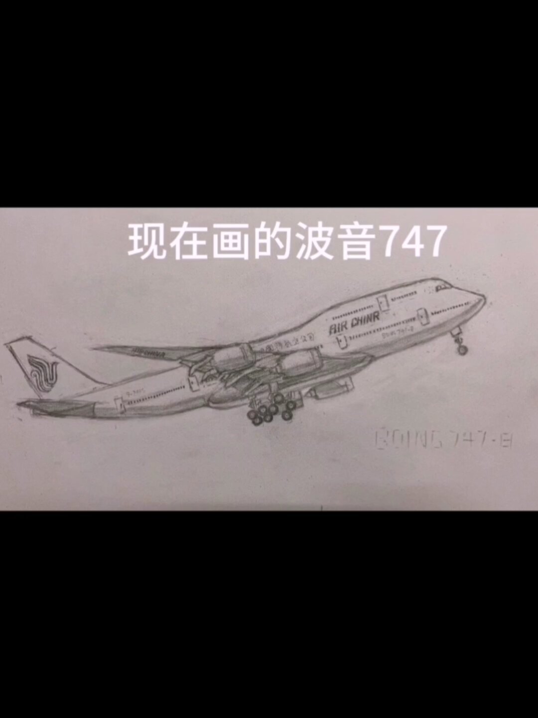 以前画的波音747vs现在画的波音747哪个好看