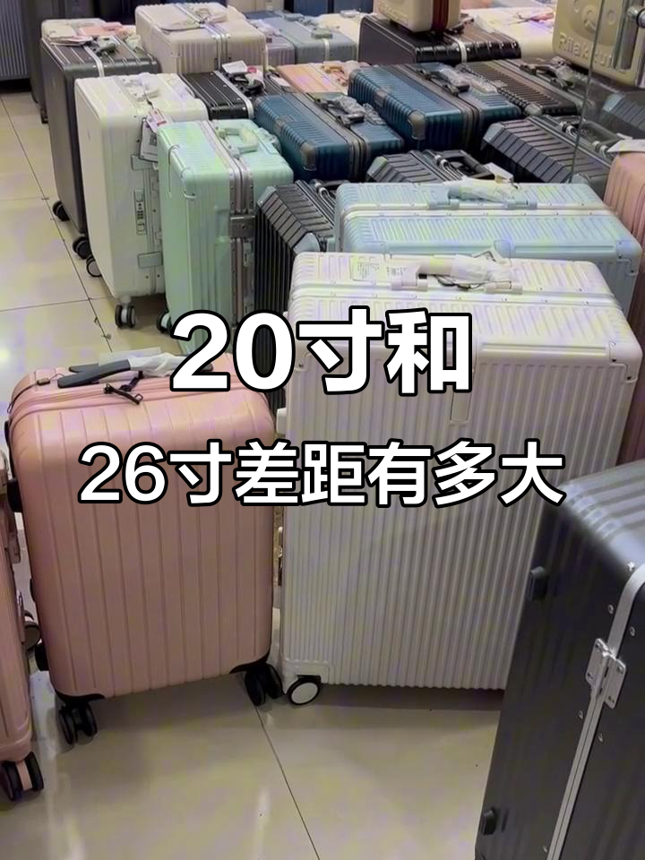 20寸与26寸行李箱尺寸对比,哪个更适合你?