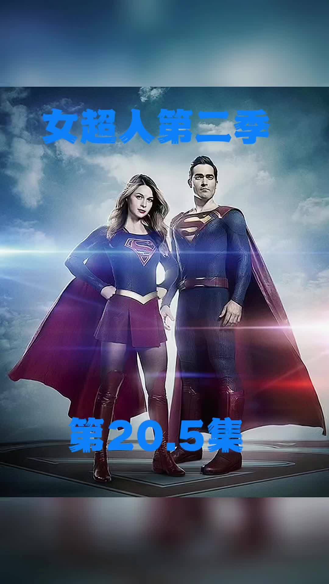 女超人女超人第二季科幻片影视剪辑第205集