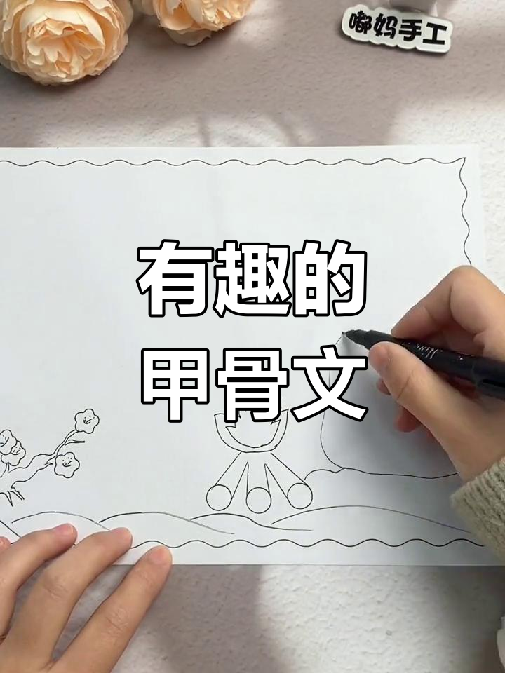 汉字手抄报清楚甲骨文图片