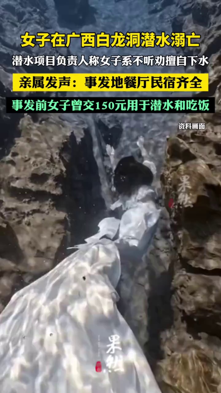 女子在广西白龙洞潜水溺亡亲属发声:事发地餐厅民宿齐全,潜水有专人