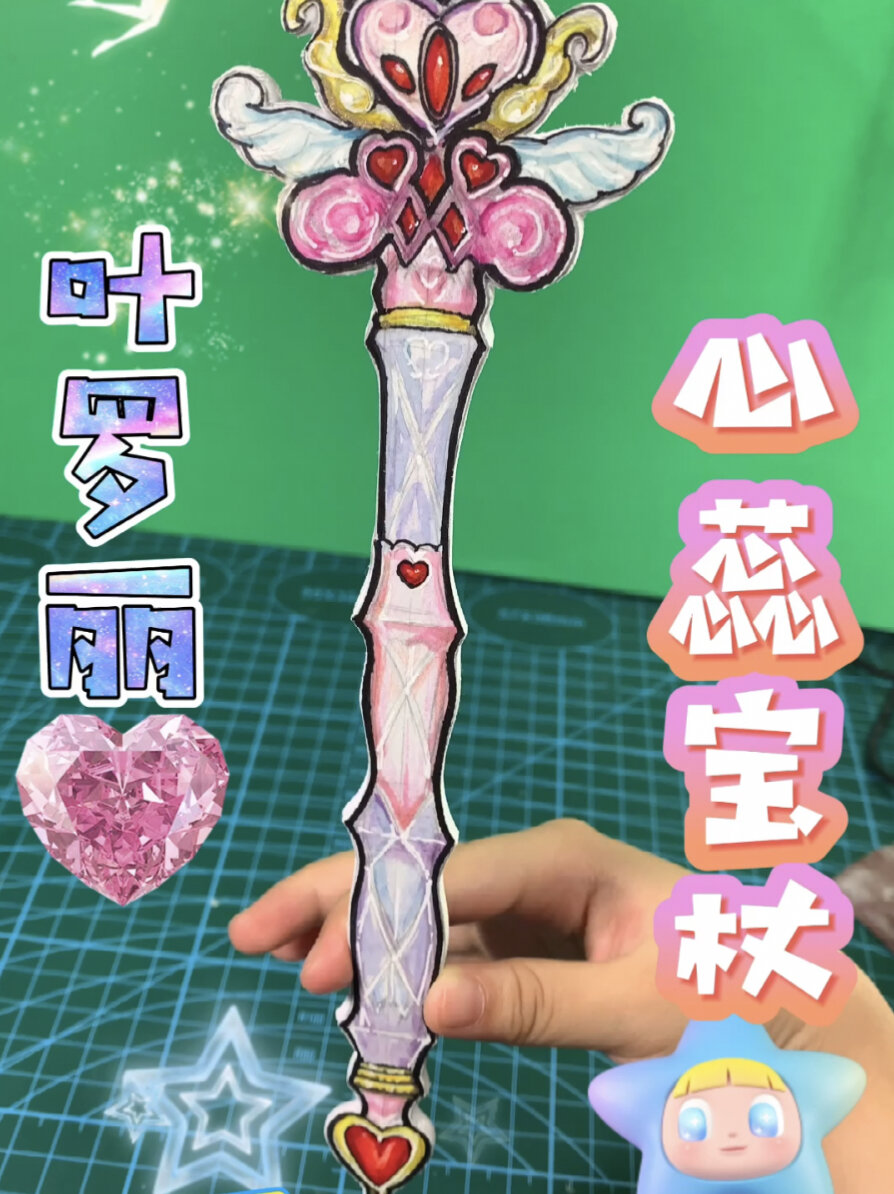 动手做!叶罗丽心蕊宝杖