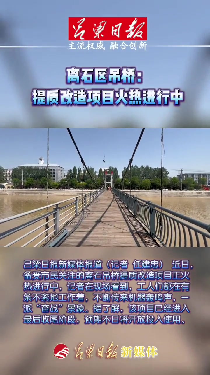 离石区吊桥:提质改造项目火热进行中