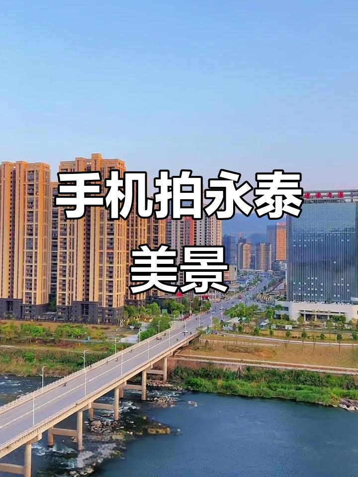 永泰县城一角,手机摄影捕捉治愈风景
