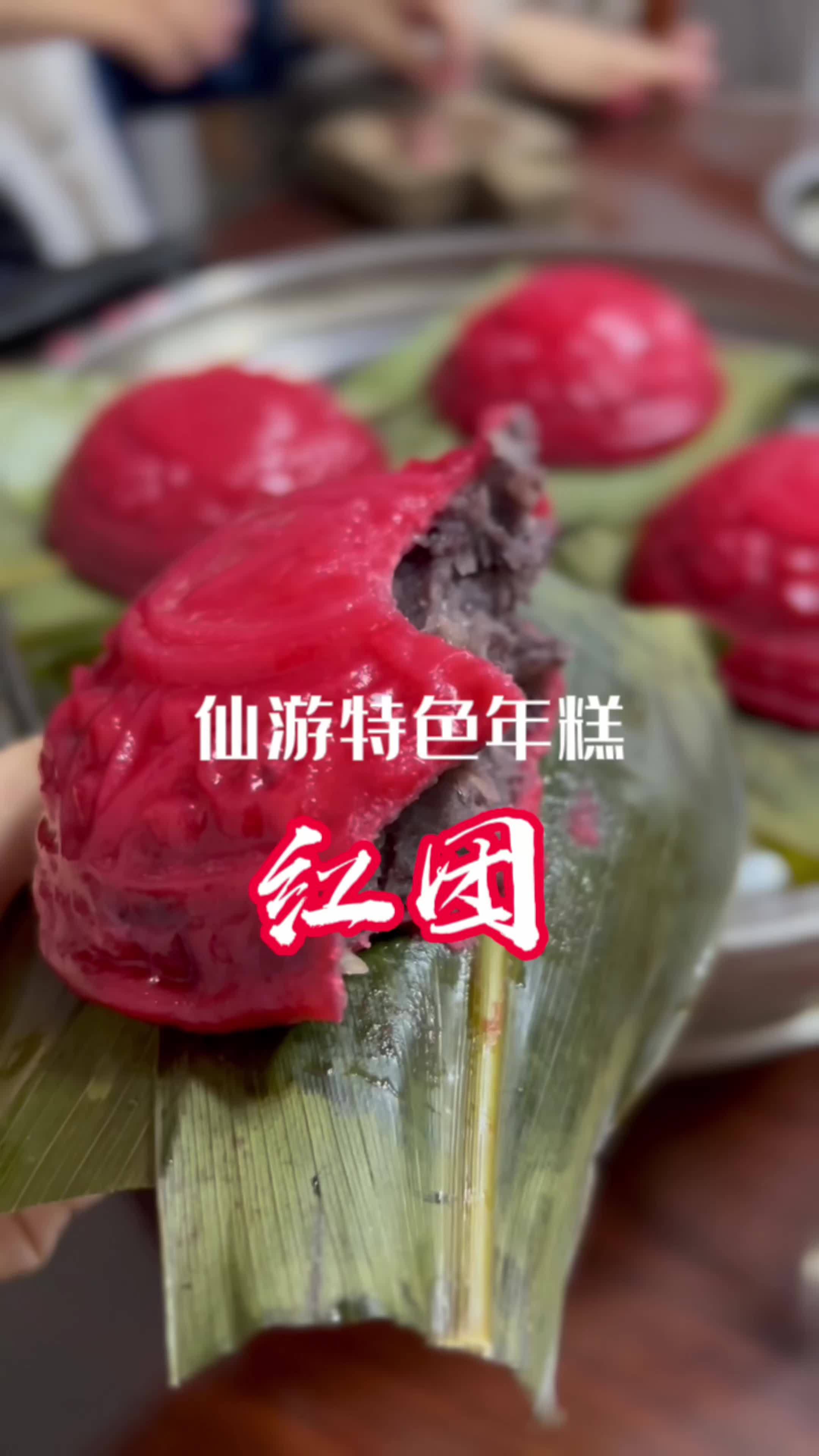 年的味道来了 红团 仙游美食-度小视