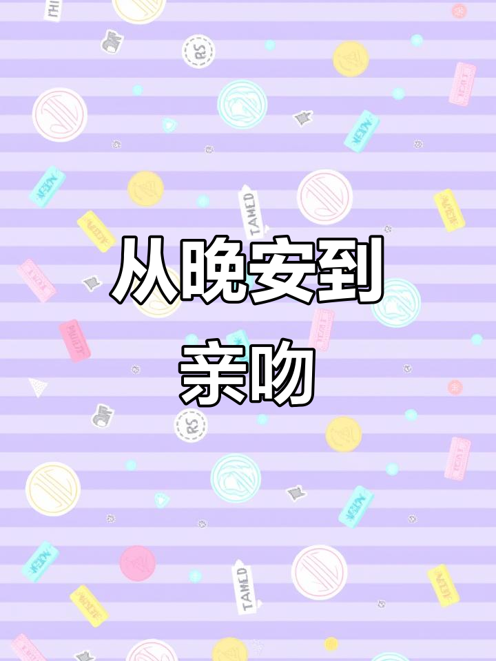 晚安变睡前亲吻,甜蜜的转变