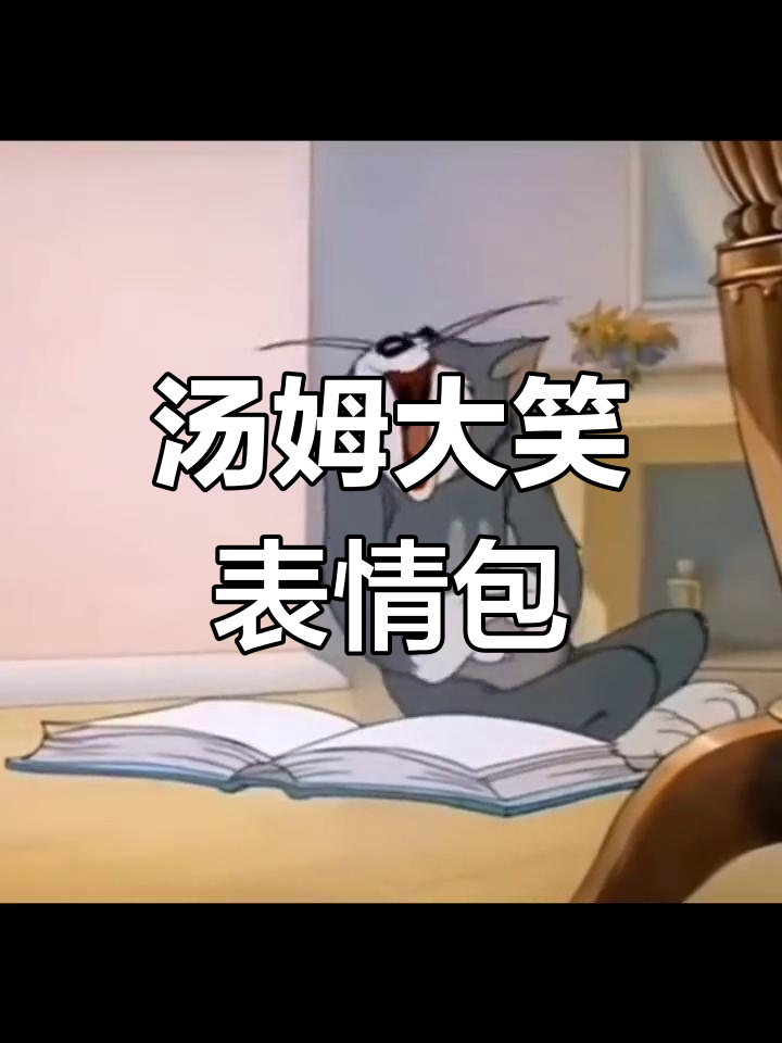 汤姆的笑声太震撼