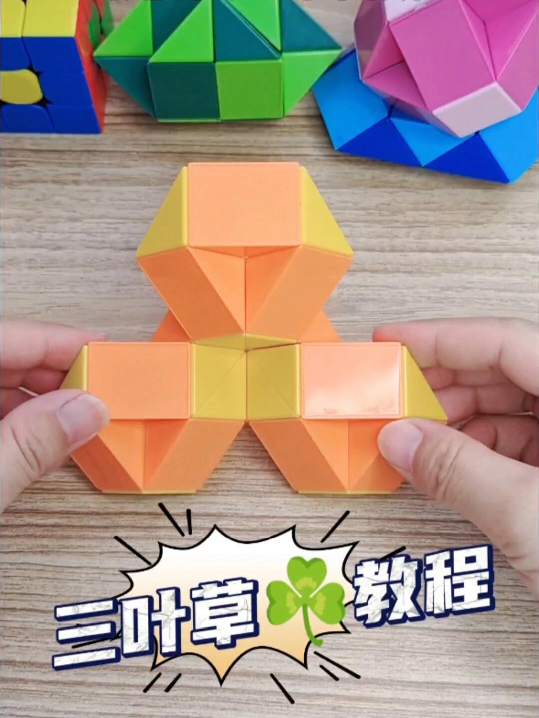 24段魔尺三叶草教程