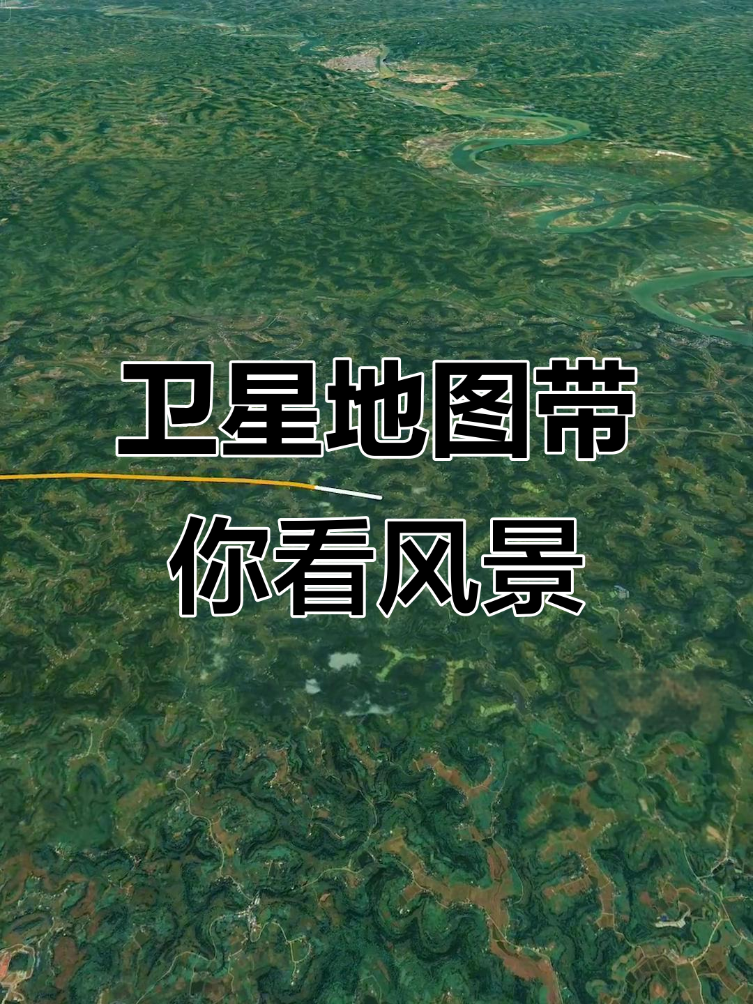 带你用卫星地图看世界,探索美丽风景