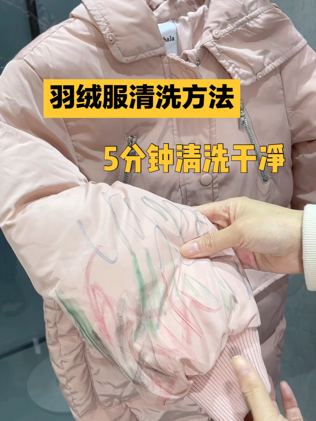 白色羽绒服的正确清洗方法,里里外外都干净