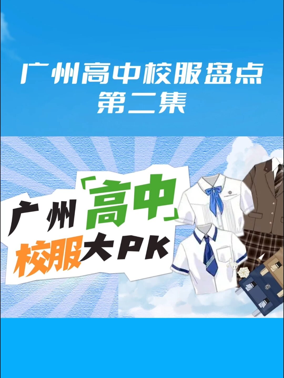 日漫风?高雅大气?广州校服再盘点!