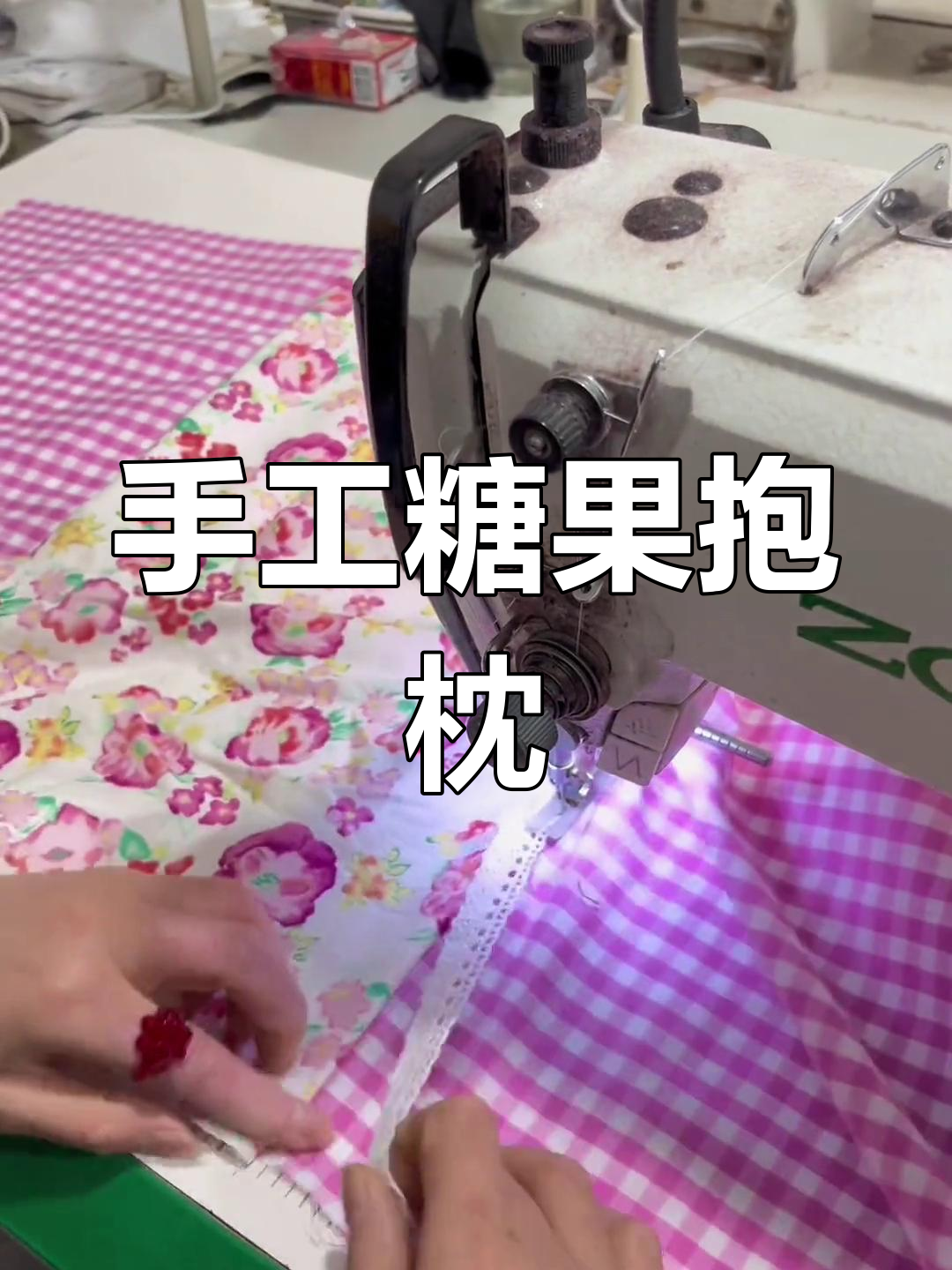 用家里的小布头轻松做糖果抱枕,超简单!