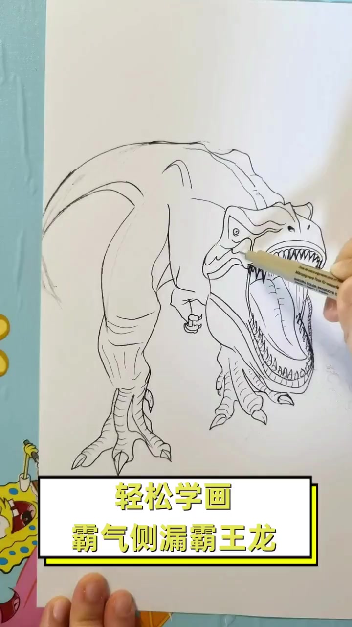 轻松学画,霸气侧漏霸王龙