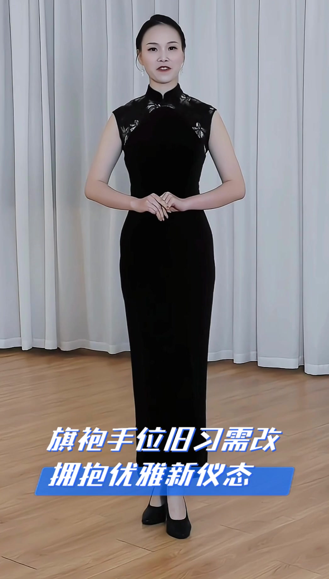 旗袍手位旧习需改,拥抱优雅新仪态
