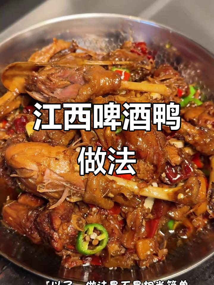 江西啤酒鸭,汤汁浓郁裹满肉香,孩子最爱!