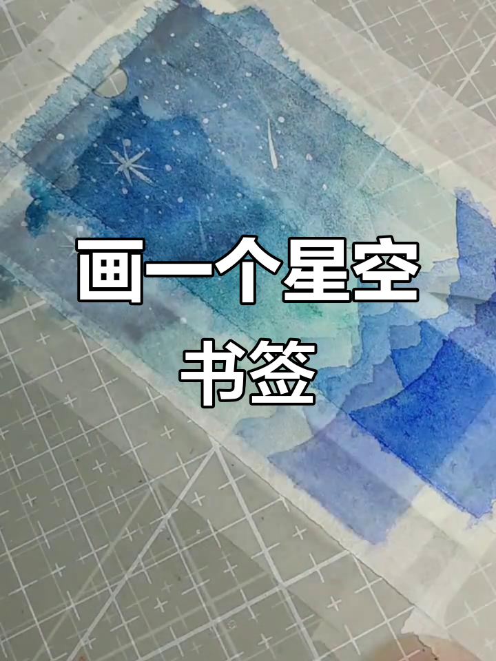 手绘星空书签,打造梦幻水彩效果