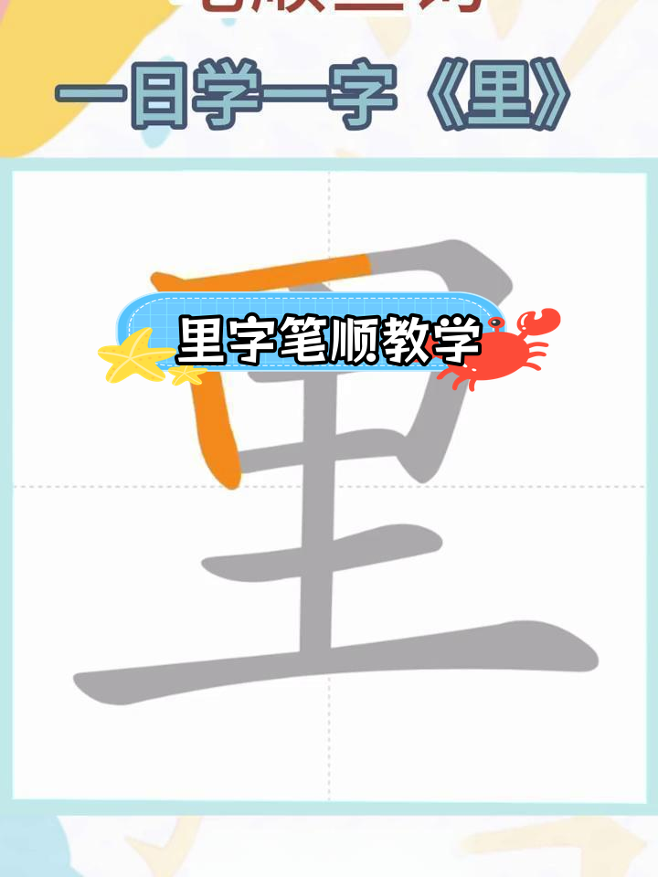 练字技巧:里字的正确写法解析