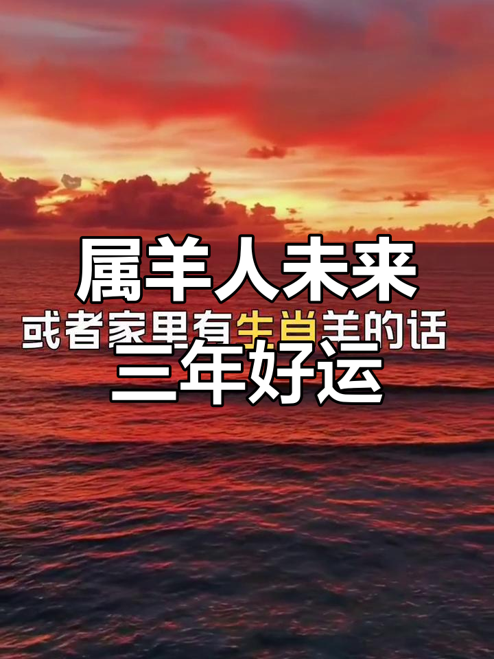 生肖羊今年的爱情运势(属羊今年爱情运势)