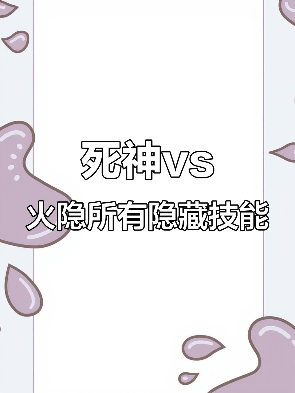 死神vs火影隐藏技能全解析,角色专属与通用技巧大揭秘