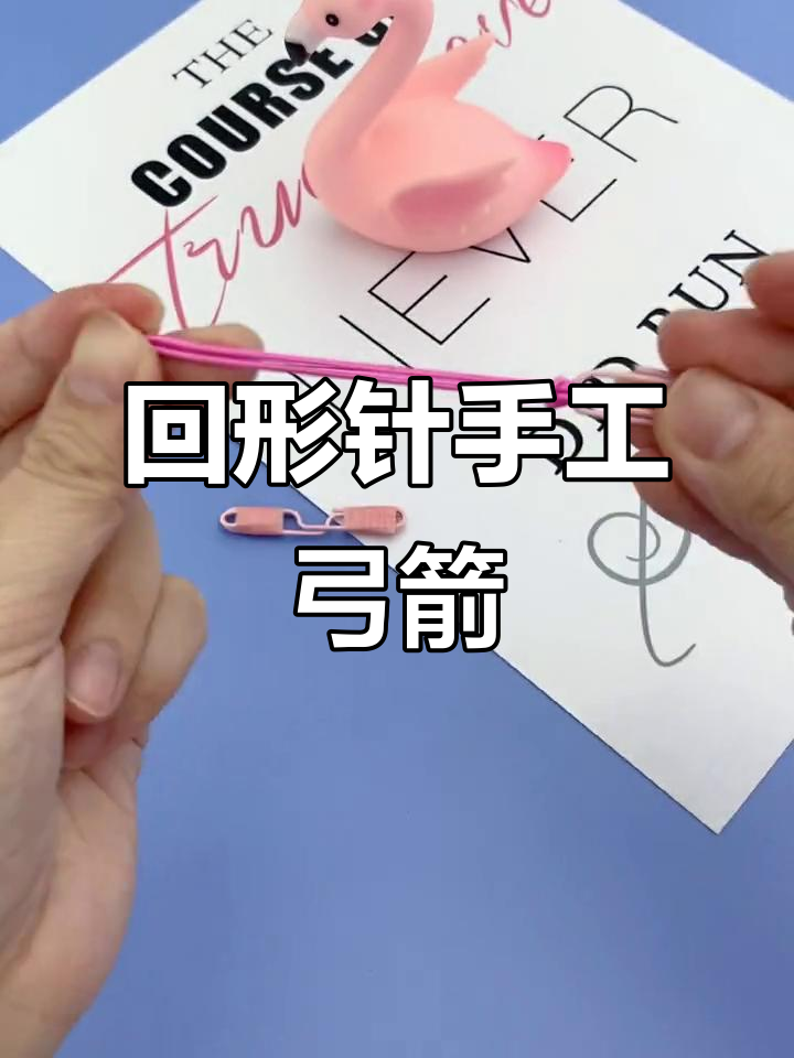 用回形针做迷你弓箭,安全又有趣!