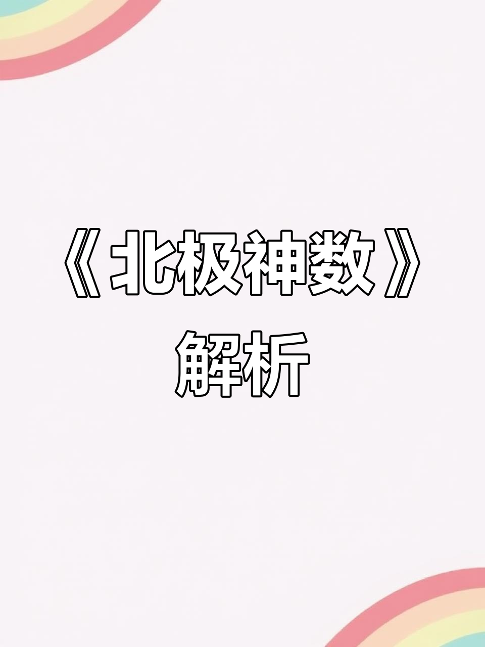 北极神数起数法