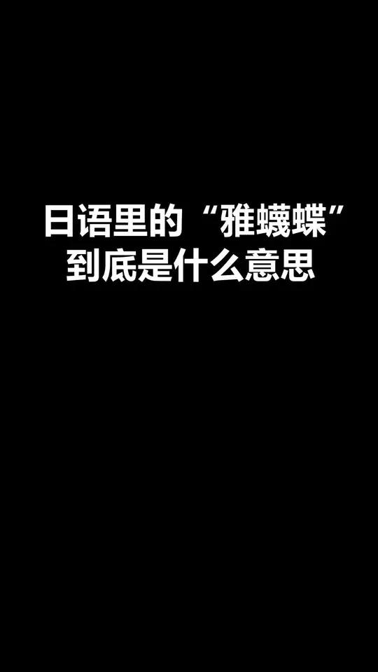 日语"雅蠛蝶"这下你们知道什么意思了咩