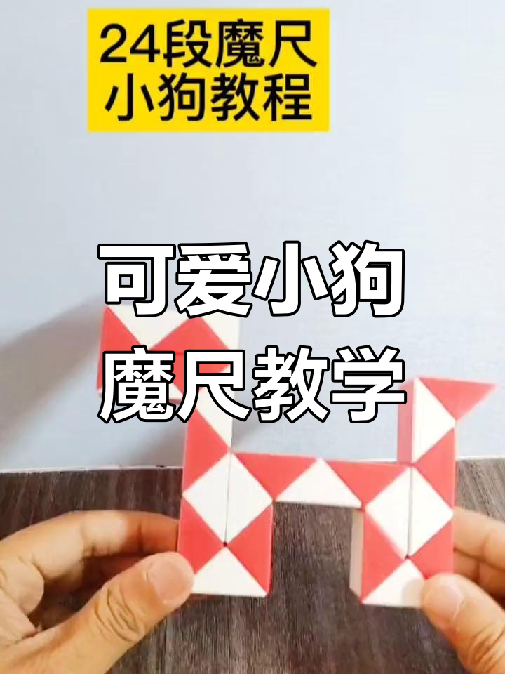 魔尺变小狗图片