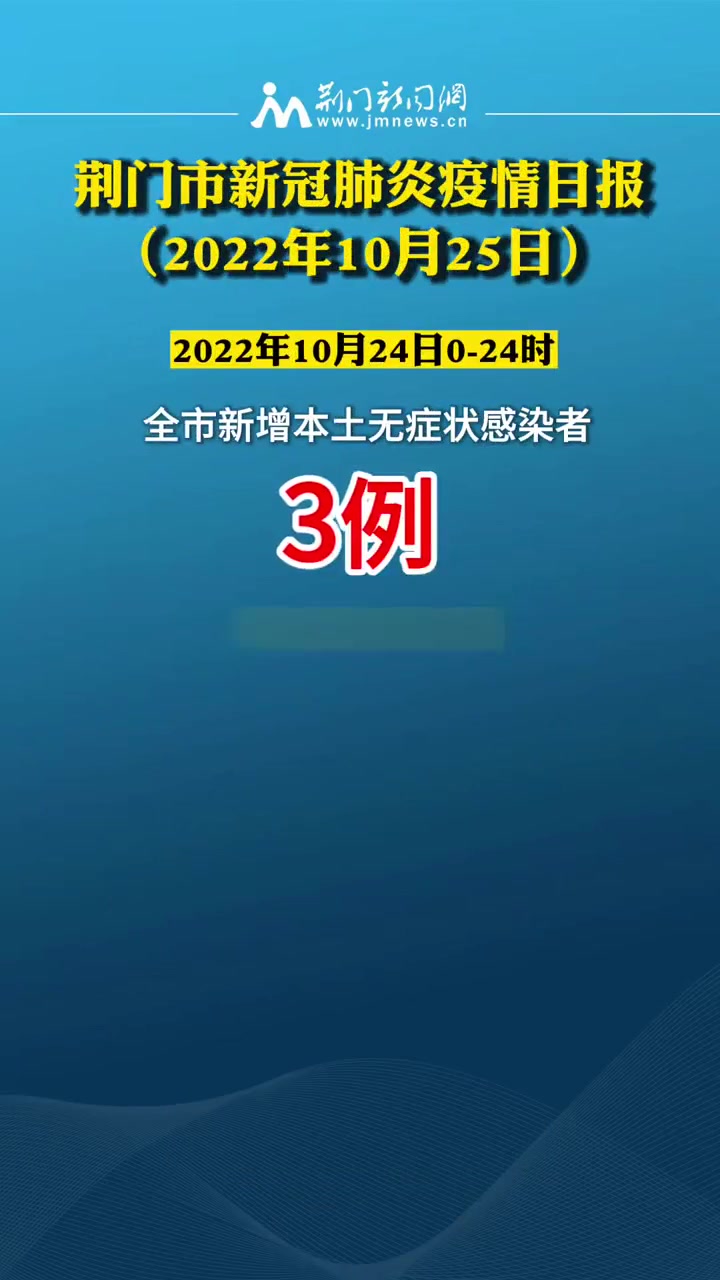 荆门市新冠肺炎疫情日报(2022年10月25日)荆门 防疫人人有责 全民防疫