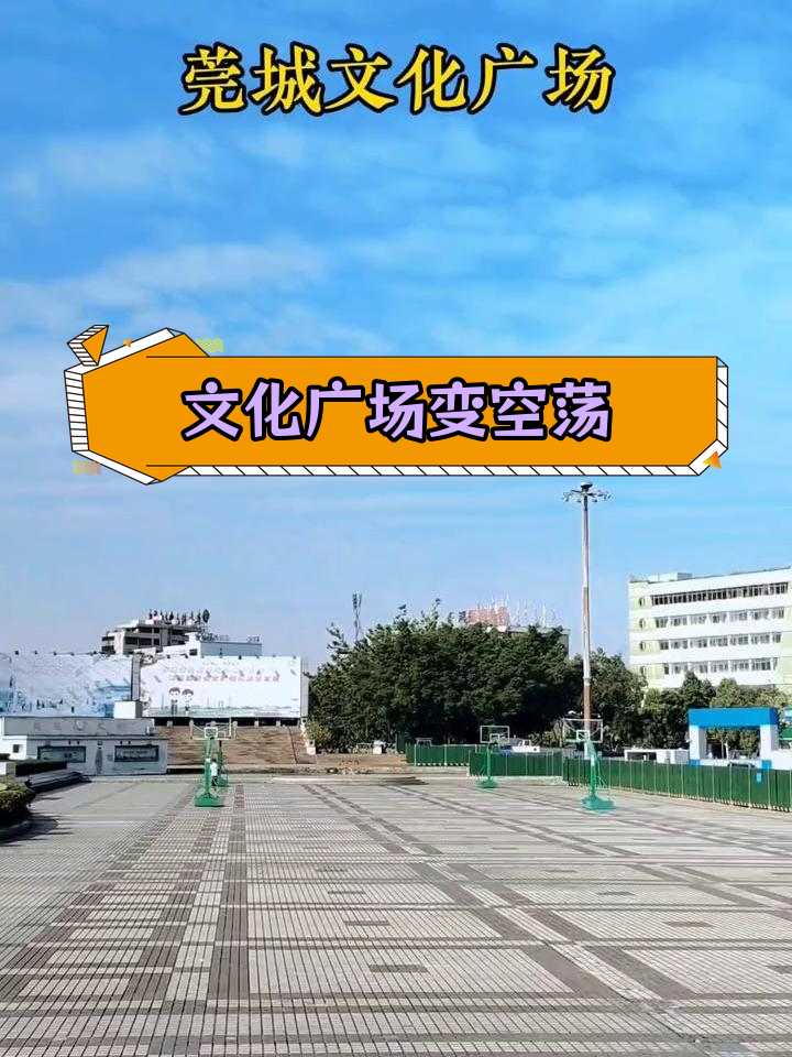 东莞莞城文化广场冷清,四星级华侨大酒店关闭