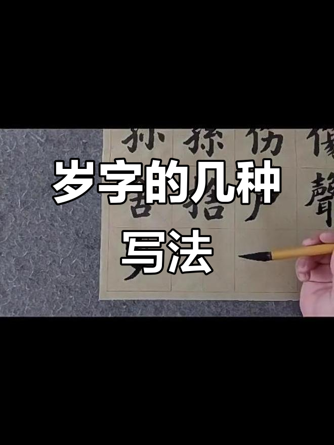 繁体字"岁"的三种写法,哪种最常用?