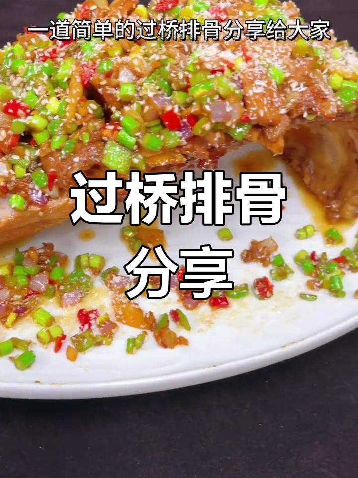 传统过桥排骨做法,简单又美味