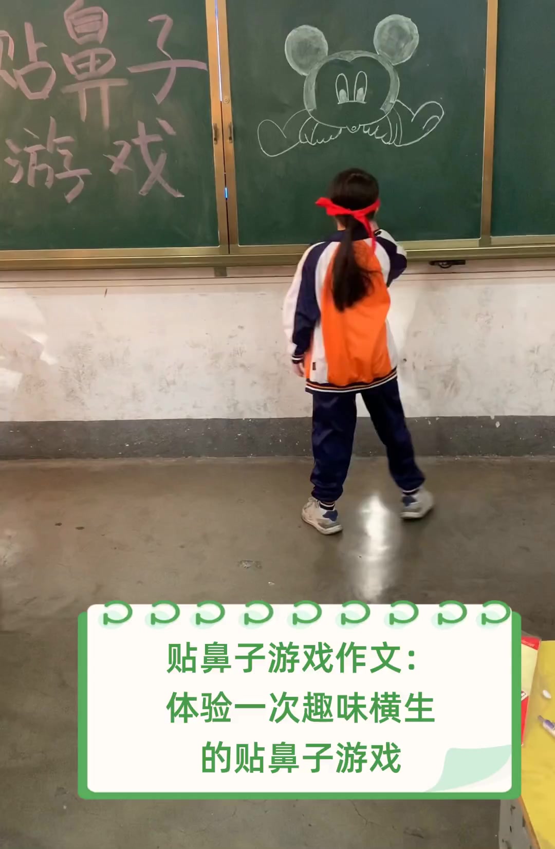 贴鼻子游戏作文:体验一次趣味横生的贴鼻子游戏
