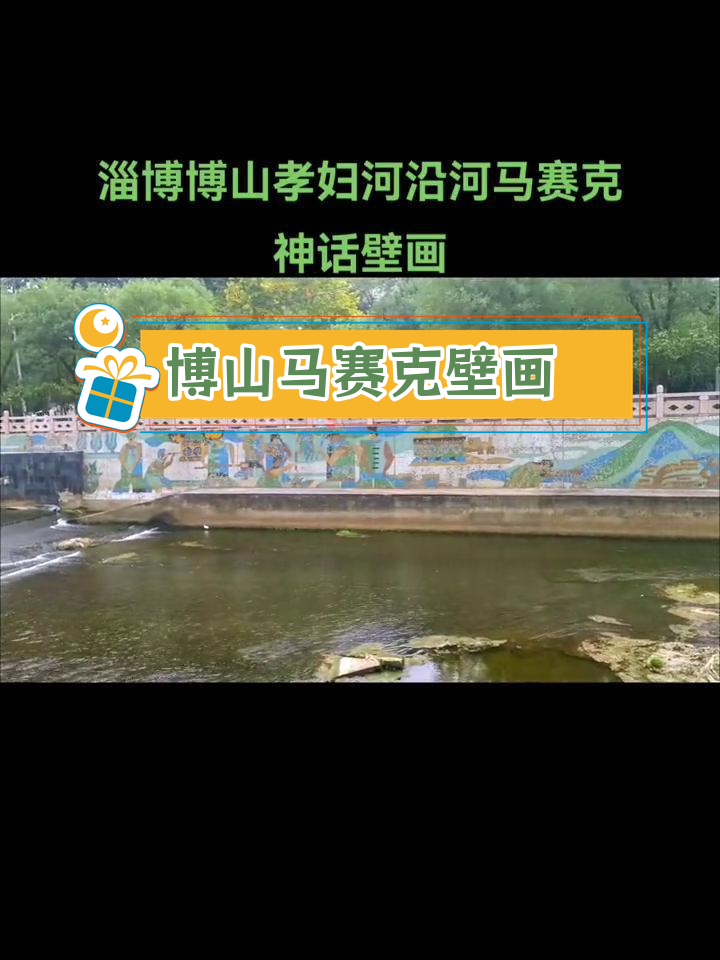 博山陶琉文化与孝妇河马赛克壁画的传奇故事