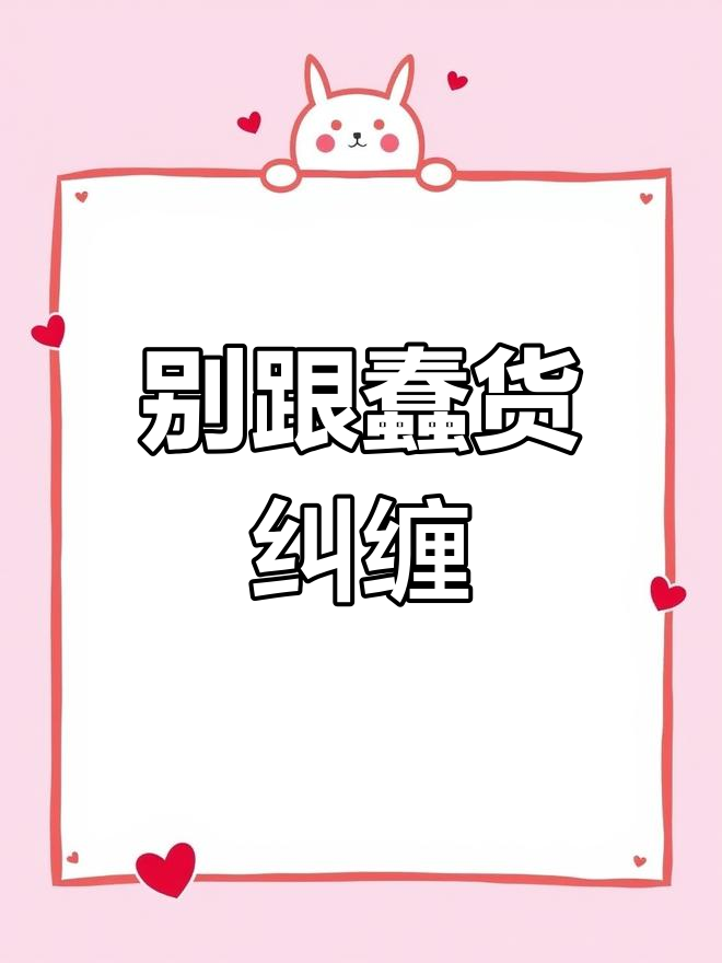 远离蠢货,成就自己
