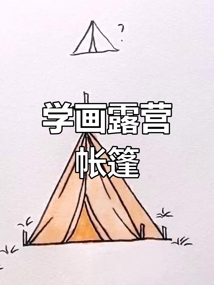 露营帐篷简笔画,轻松学会!