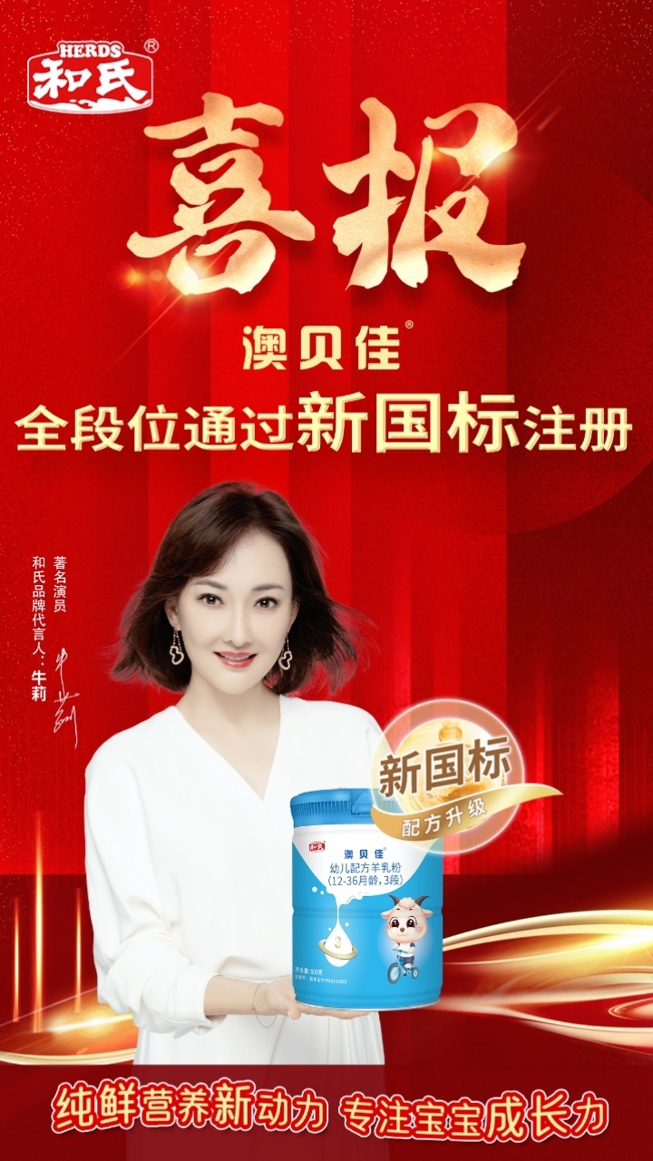 和氏澳贝佳,美贝嘉纯羊奶粉新国标时代