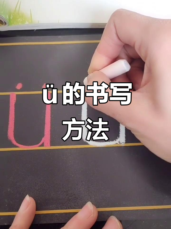 拼音单韵母ü的正确写法,轻松掌握技巧
