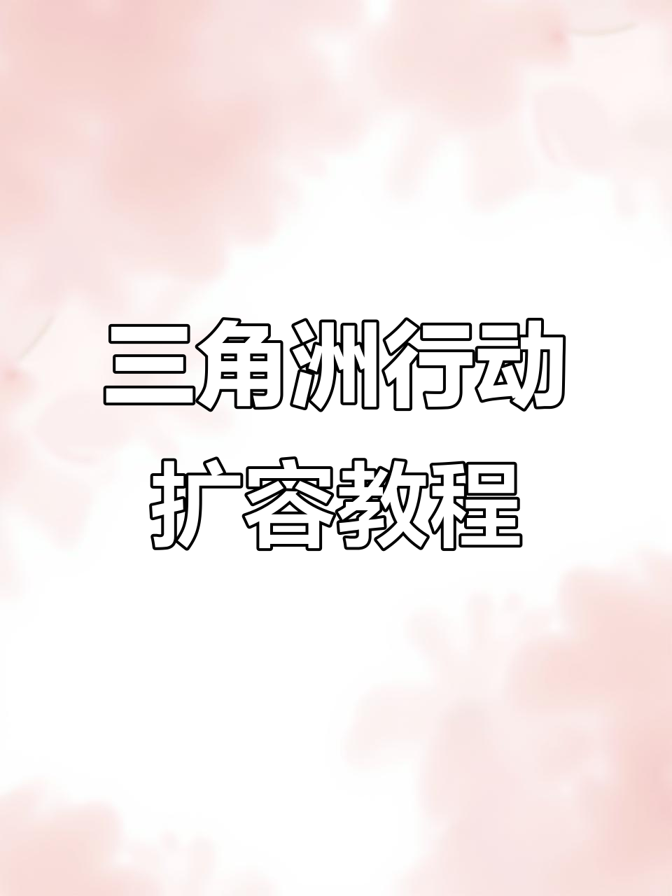 《三角洲行动》快速提升经验值的秘技