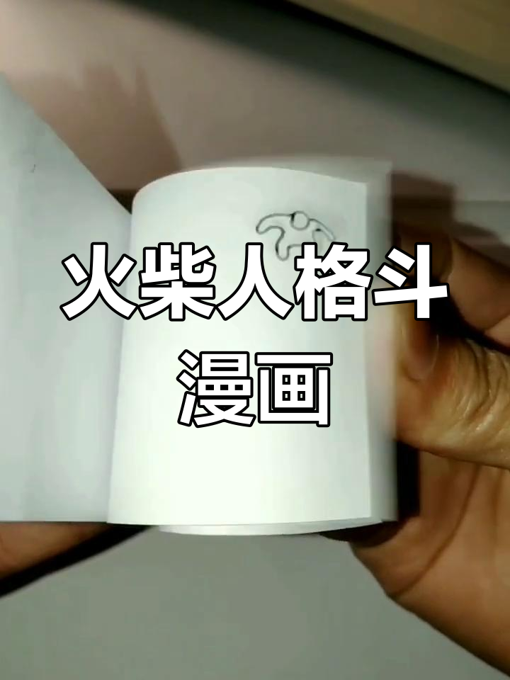 火柴人格斗连环画,拳脚相加激烈对决