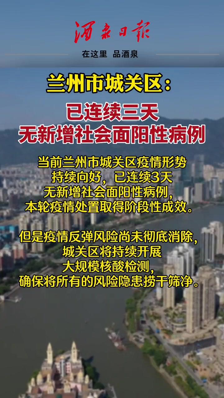 兰州市城关区已连续三天无新增社会面阳性病例甘肃疫情兰州