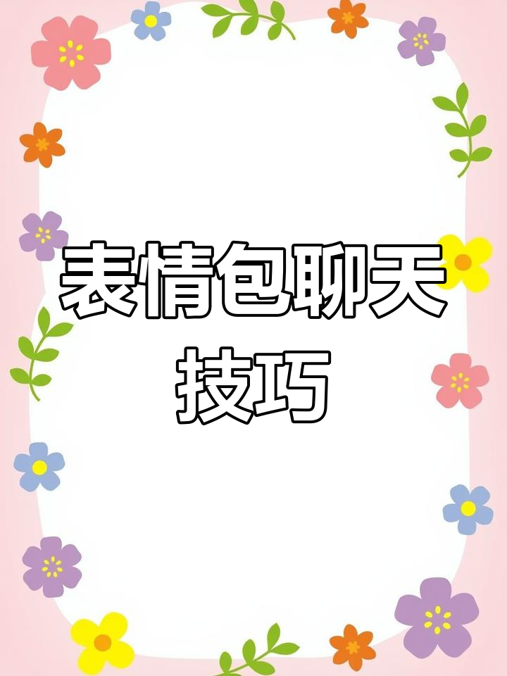 聊天中的表情包套路