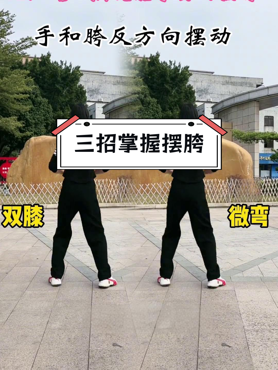 摆胯教程图片