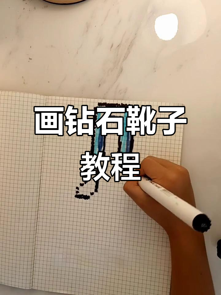 轻松画出钻石靴子,步骤详解!