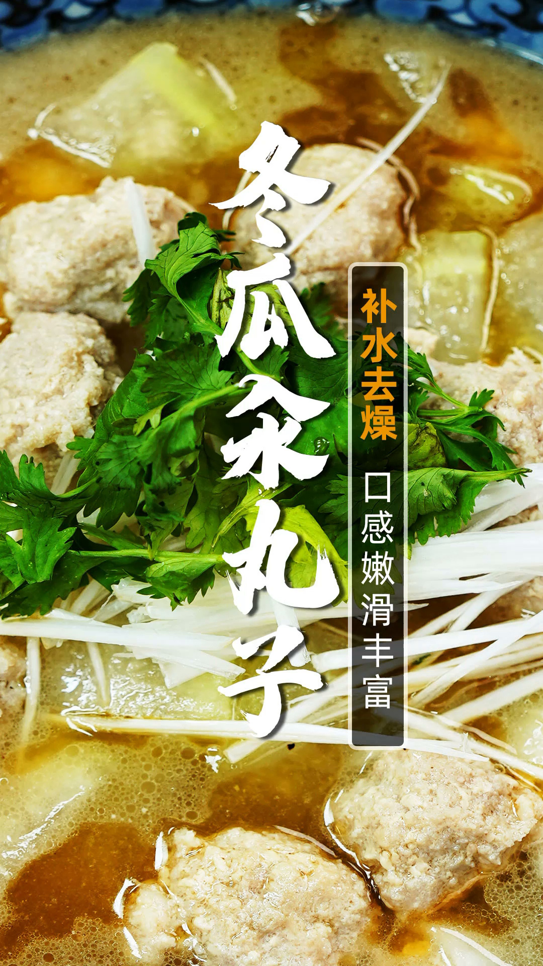 消水肿诀!味道鲜美减脂养颜|冬瓜汆丸子