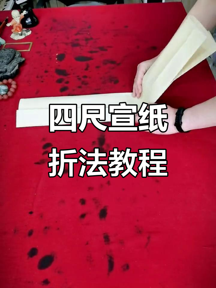 轻松学会四尺宣纸折叠技巧,快速掌握书法格子布局