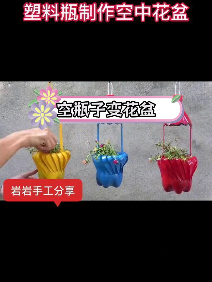 塑料手工花盆制作方法图片