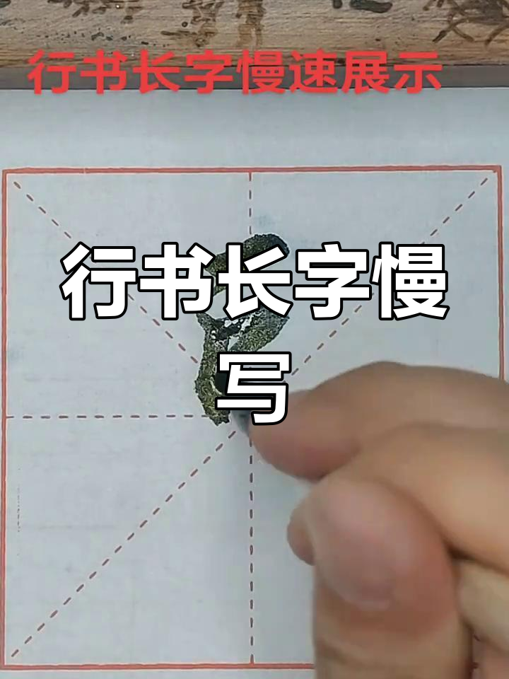 长字行楷写法